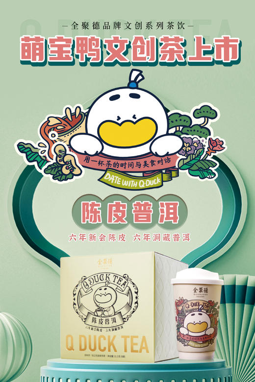 全聚德品牌文创茶 陈皮普洱 9袋/盒 商品图0