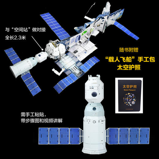 【央视天宫课堂推荐 致敬航天人】《繁星作伴好还乡：空间站全景立体书 》| 赠太空护照1册+载人飞船手工包 | 可变身2.3米长的“空间站”，点燃孩子的航天梦 商品图7