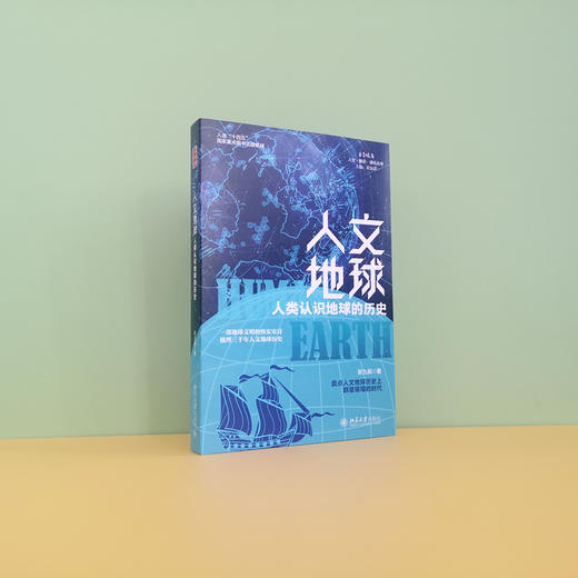 人文地球 人类认识地球的历史 商品图2