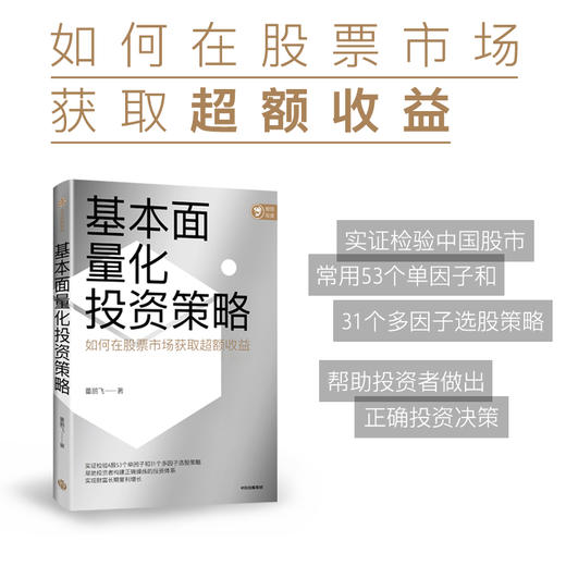 中信出版 | 基本面量化投资策略 董鹏飞 商品图1