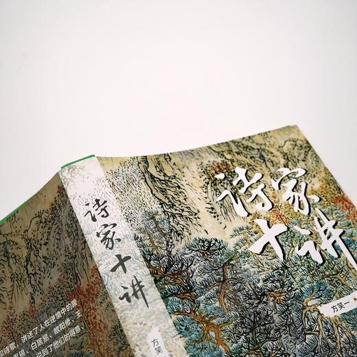 (仓发) 诗家十讲/东方出版中心/方笑一/9787547315514 商品图3