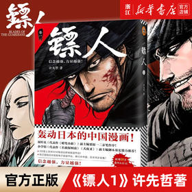 《镖人1》许先哲著 读客漫画 轰动日本的中国漫画 乘风破浪的姐姐 万茜 向往的生活 张绍刚 彭昱畅 武侠