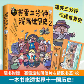 赛雷三分钟漫画世界史2 赛雷 知乎评分9.8 3分钟解答人类历史科普书籍儿童漫画读物 新华正版