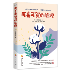 可喜可贺的临终