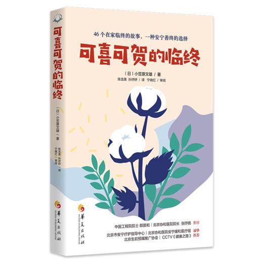 可喜可贺的临终 商品图0