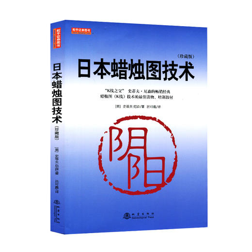 正版包邮 日本蜡烛图技术(珍藏版) K线之父 史蒂夫尼森 股票入门基础知识  股市入门实战技术分析 商品图3
