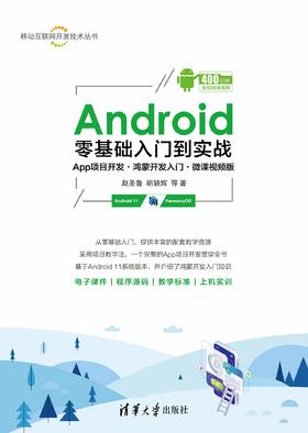 Android零基础入门到实战（App项目开发·鸿蒙开发入门·微课视频版）