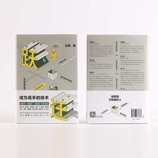 正版包邮 跃迁(成为高手的技术)(精)古典著 拆掉思维里的墙 俞敏洪罗振宇作序推荐 知识价值畅销书 中信 商品图3
