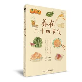 【心如健推荐】养在二十四节气