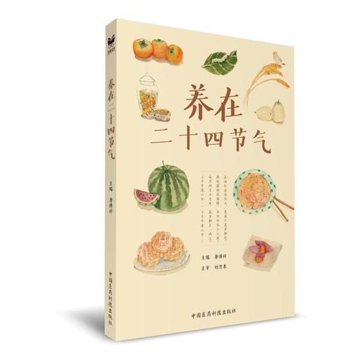 【心如健推荐】养在二十四节气 商品图0
