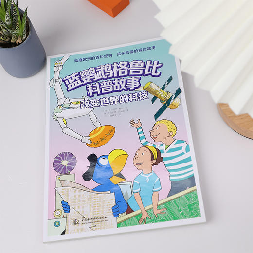 改变世界的科技 商品图4