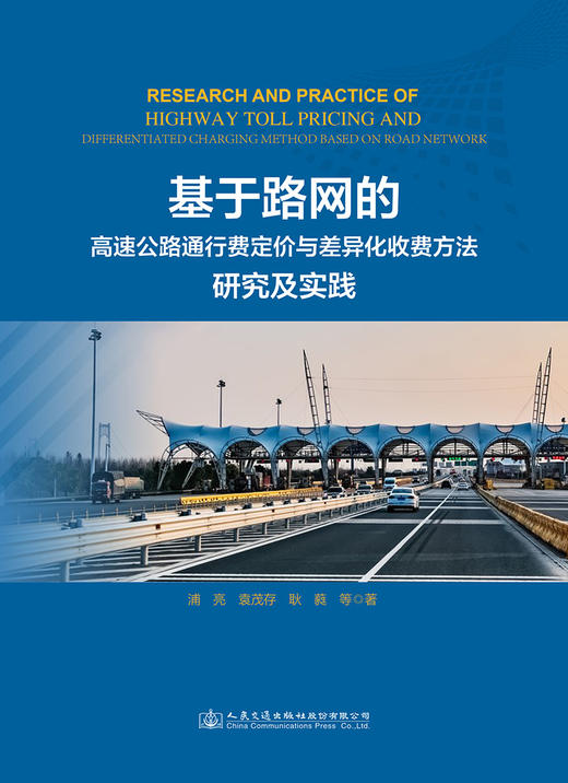基于路网的高速公路通行费定价与差异化收费方法研究及实践 商品图2
