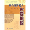 【心如健推荐】百名百岁老人长寿揭秘 商品缩略图0