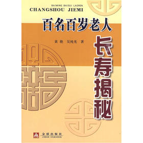 【心如健推荐】百名百岁老人长寿揭秘