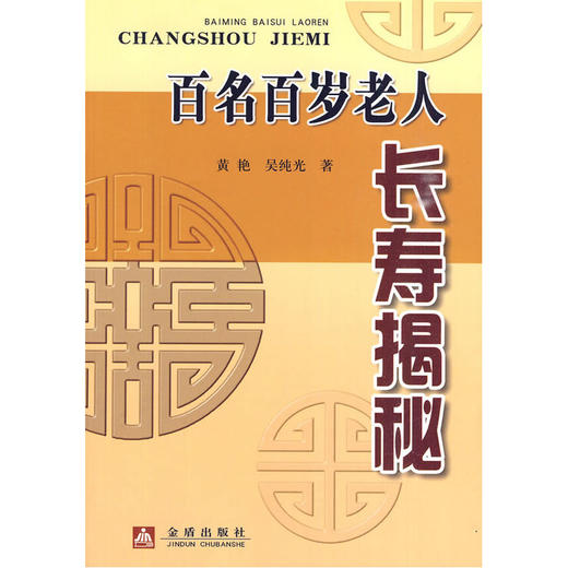 【心如健推荐】百名百岁老人长寿揭秘 商品图0
