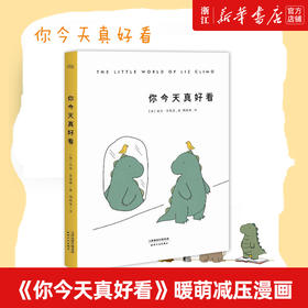 你今天真好看朱正廷同款莉兹·克里莫暖心治愈系儿童绘本漫画畅销幽默亲子育儿我可以咬一口吗