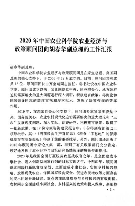 《2020中国农业科学院农业经济与政策顾问团专家论文集》 商品图4