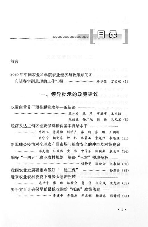 《2020中国农业科学院农业经济与政策顾问团专家论文集》 商品图1