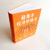 薛兆丰经济学讲义 正版包邮 奇葩说薛兆丰的经济学讲义 经济学讲义薛兆丰经济学入门 薛教授经济学原理 商品缩略图3