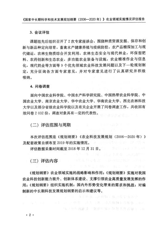 《国家中长期科学和技术发展规划纲要（2006—2020年）》农业领域实施情况评估报告 商品图4