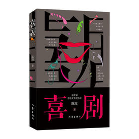 喜剧/作家出版社/陈彦/9787521213331