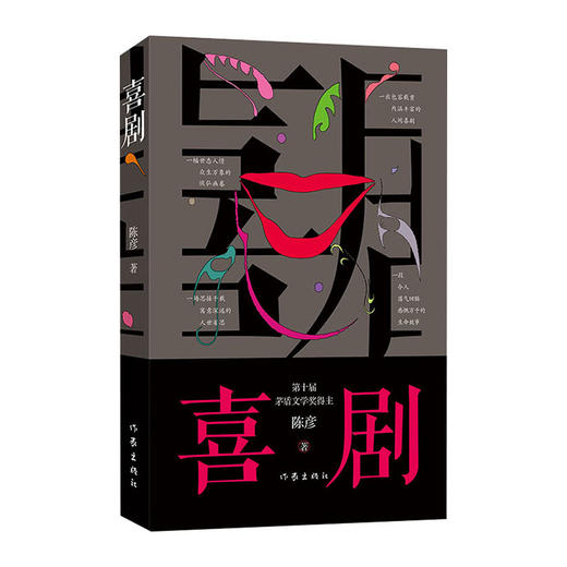 喜剧/作家出版社/陈彦/9787521213331 商品图0