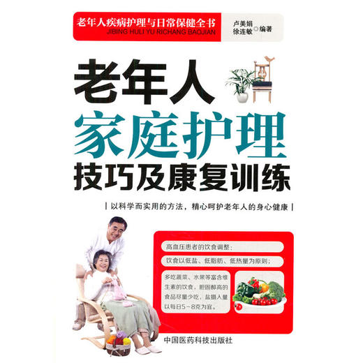【心如健推荐】老年人家庭护理技巧及康复训练 商品图0