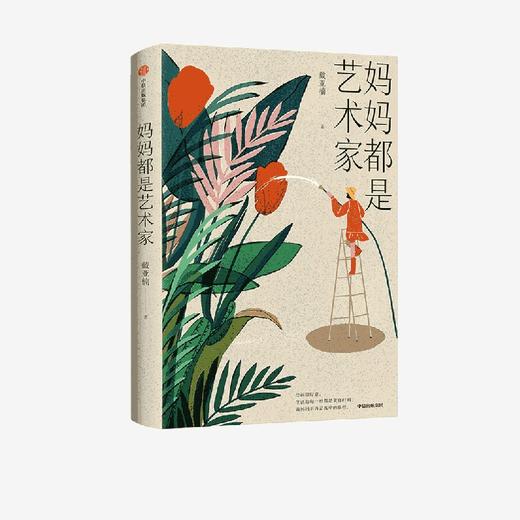 中信出版 | 妈妈都是艺术家 戴亚楠 商品图1