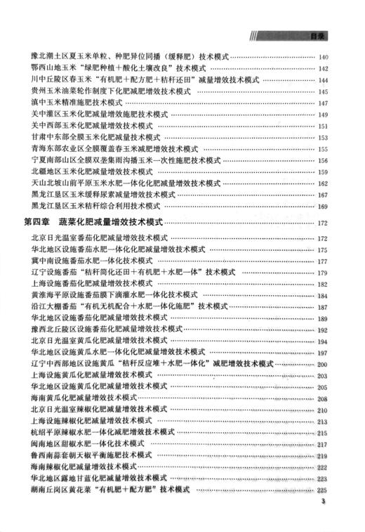 《化肥减量增效技术模式》化肥肥料施用技术 商品图3