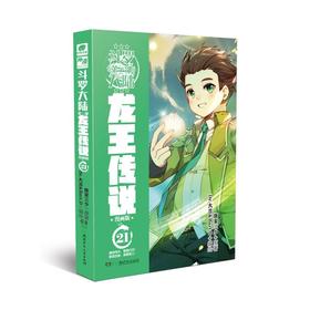 斗罗大陆.第三部.龙王传说:漫画版.21