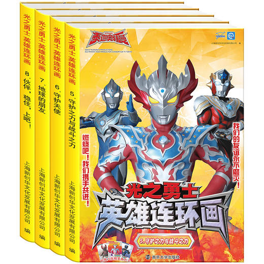 (仓发) 泰迦奥特曼:光之勇士·英雄连环画·第二辑/南京大学出版社/上海新创华文化发展有限公司/9787305229398 商品图1