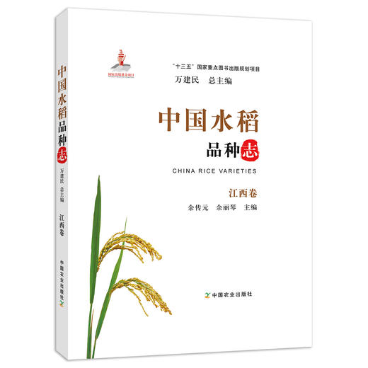中国水稻品种志 江西卷 万建民 总主编 余传元 余丽琴 主编 商品图0