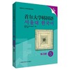 首尔大学韩国语(5)(练习册)(新版) 商品缩略图0