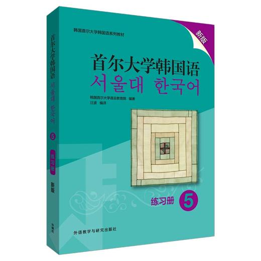 首尔大学韩国语(5)(练习册)(新版) 商品图0