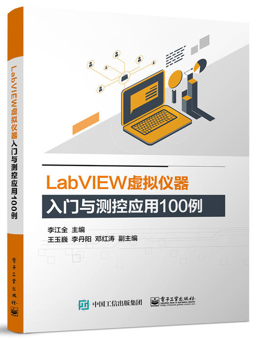 LabVIEW虚拟仪器入门与测控应用100例 商品图0