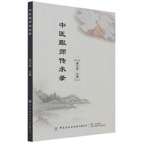 中医跟师传承录