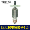 【货号04356】巨大30-1/30-2/26/28电锤转子5齿转子巨大双用冲击钻电机 商品缩略图6