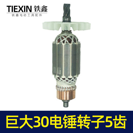 【货号04356】巨大30-1/30-2/26/28电锤转子5齿转子巨大双用冲击钻电机 商品图6