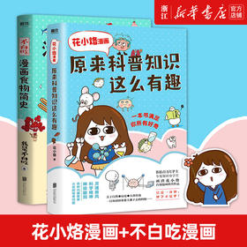 花小烙漫画原来科普知识这么有趣+不白吃漫画食物简史共2册灵魂画风科学精神神级脑洞各种闪耀智慧火花的怪奇问题漫画书