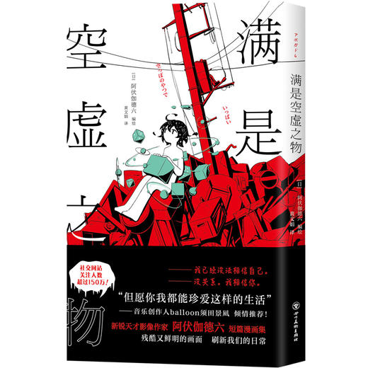 正版包邮 满是空虚之物 日本新锐插画家アボガド６漫画集 治愈系致郁系 科幻 悬疑 穿越时间线 avogado6 商品图3