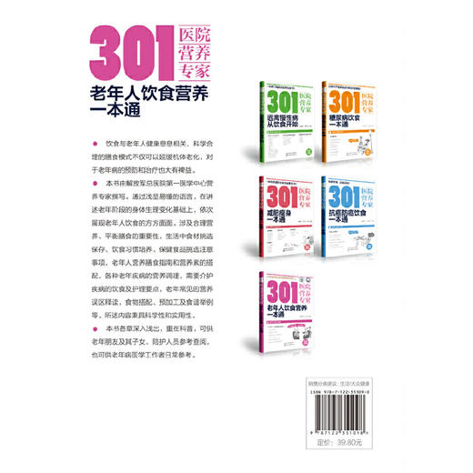 【心如健推荐】301医院营养专家--老年人饮食营养一本通 商品图1