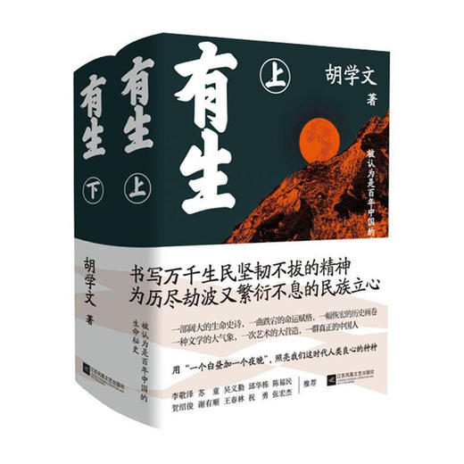 有生(全2册)/江苏凤凰文艺出版社/胡学文/9787559453310 商品图0