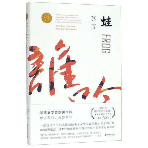 正版包邮 蛙（莫言作品全编修订升级版）八届茅盾文学奖获奖作品 莫言长篇小说全编畅销系列全新修订 商品图1