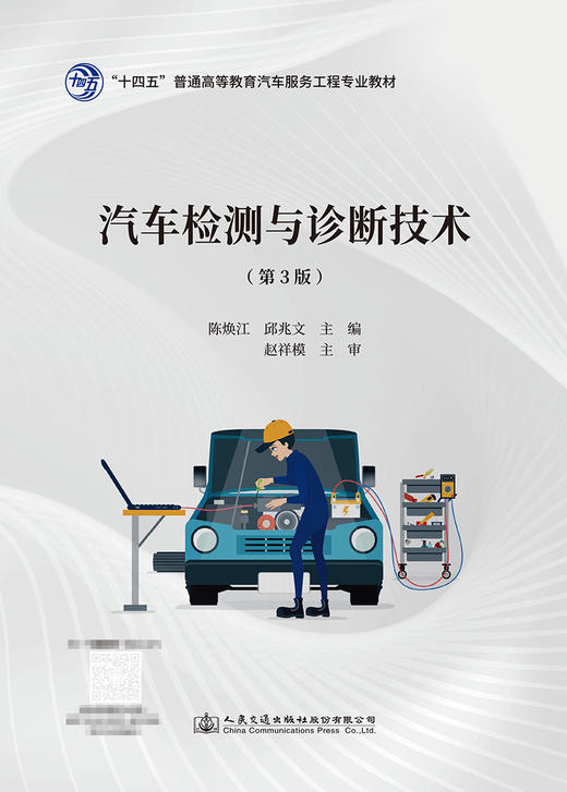 汽车检测与诊断技术（第3版） 商品图2