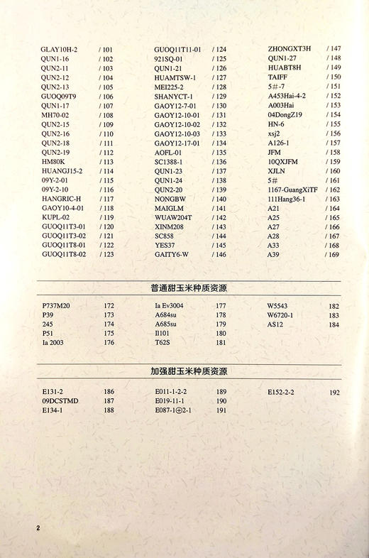 【中国农业出版社】广东甜玉米种质资源 9787109280472 广东 甜玉米 种质资源 甜玉米种子 商品图2