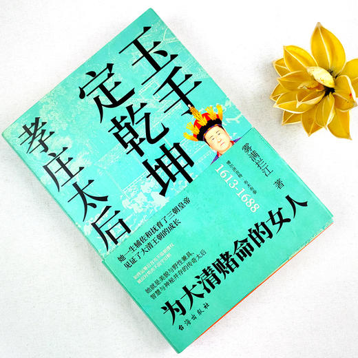 【正版】孝庄太后 玉手定乾坤 雾满拦江著 孝庄秘史书籍正版大清基业野史正说孝庄皇太后的柔情与智慧宫廷深处的权谋与尔虞我诈 商品图1