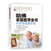【心如健推荐】哈佛家庭医学全书 中老年健康手册 商品缩略图0