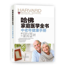 【心如健推荐】哈佛家庭医学全书 中老年健康手册