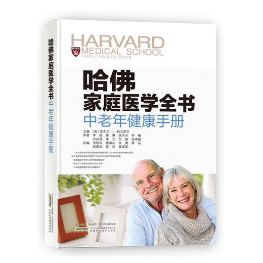 【心如健推荐】哈佛家庭医学全书 中老年健康手册 商品图0