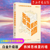 正版包邮 拆掉思维里的墙(白金升级版) 古典著 2021新版 俞敏洪徐小平张德芬推荐 教育心理学励志书籍 商品缩略图0